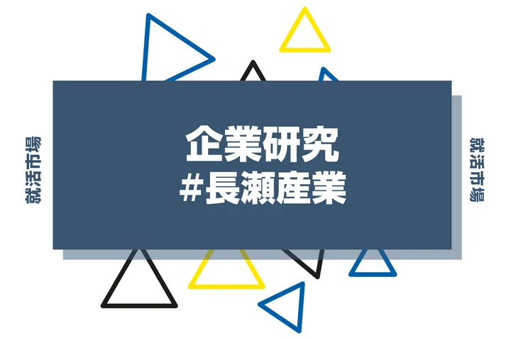 【企業研究】長瀬産業はなんの会社？仕事内容や競合との違いと求める人物像まで徹底解説